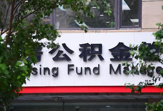 海西离职公积金（离职公积金怎么处理）