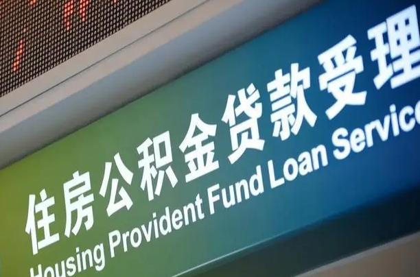 海西离职后住房公积金提取条件（离职了住房公积金提取条件）