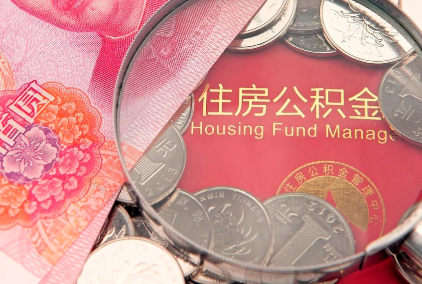 海西找人代取公积金8000可以取吗（代取公积金违法不）