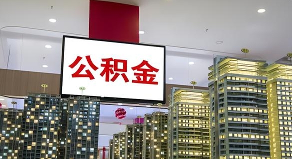 海西公积金封存提取（公积金封存提取条件）